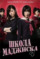 Школа Маджиска/Majisuka gakuen 4 сезон