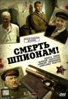 Смерть шпионам! 3 сезон