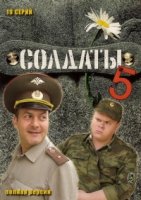 Солдаты 5 сезон