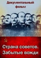 Страна Советов. Забытые вожди 1 сезон