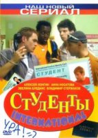 Студенты 3 сезон