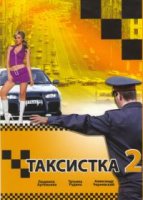 Таксистка 2 сезон