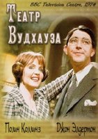 Театр Вудхауза/Wodehouse Playhouse 1 сезон
