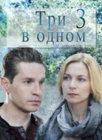 Три в одном 3 сезон