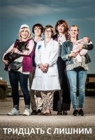 Тридцать с лишним/Trettiplus 1 сезон