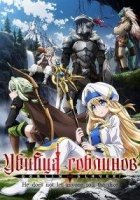 Убийца гоблинов/Goblin Slayer