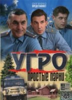 УГРО. Простые парни 4 сезон