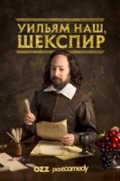Уильям наш, Шекспир/Upstart Crow 2 сезон