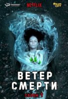 Ветер смерти/Deadwind 1 сезон