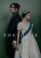 Виктория (2016)/Victoria 1 сезон