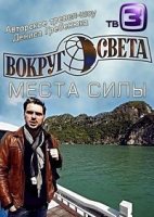 Вокруг света. Места силы 2 сезон