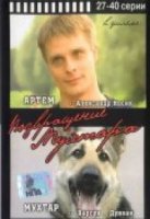 Возвращение Мухтара 1 сезон