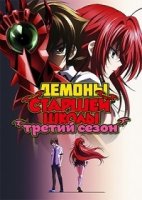Высшая школа DxD/High School DxD 3 сезон