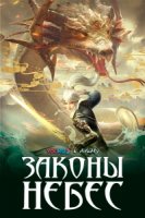 Законы небес/Zhu Tian Ji