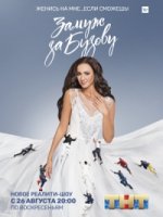 Замуж за Бузову