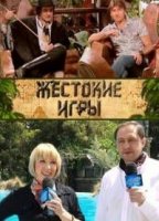 Жестокие игры 2 сезон