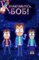 Знакомьтесь, Боб 2 сезон