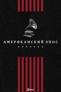 Американский эпос/American Epic 1 сезон