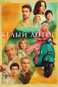 Белый лотос/The White Lotus 2 сезон