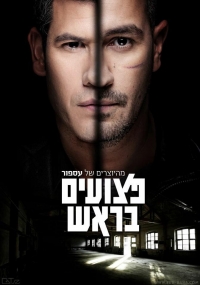 Больные на голову/Ptzuim BaRosh 2 сезон