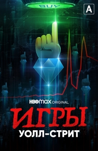 Игры Уолл-стрит/Gaming Wall St