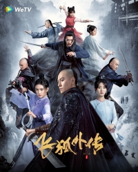 Неофициальная биография Летающего Лиса/Fei Hu Wai Zhuan