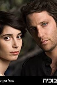 Плачущая Сюзанна/Suzana HaBochiya