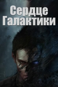Сердце Галактики/Yinhe Zhi Xin