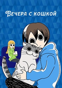 Вечера с кошкой/Yoru wa Neko to Issho