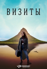 Визиты/Vitjanir