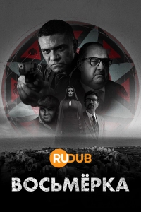 Восьмерка/The Eight