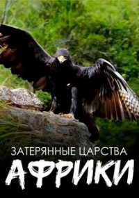 Затерянные царства Африки/Africas Hidden Kingdoms 1 сезон