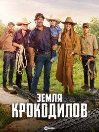 Земля крокодилов/Matt Wrights Wild Territory
