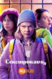 Сексификация/Sexify 2 сезон