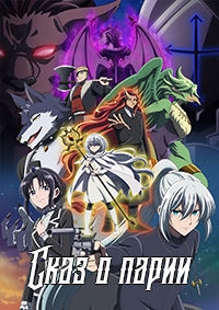 Сказ о парии/Nokemono-tachi no Yoru