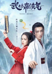 Гордость мира боевых искусств/Wulin Has Pride