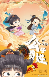 Молодой господин, как вас зовут/Gong Zi Gui Xing