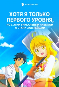 Хотя я только первого уровня, но с этим уникальным навыком я стану сильнейшим/Level 1 dakedo Unique Skill de Saikyou desu