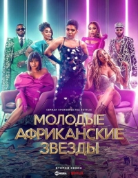Молодые африканские звезды/Young, Famous & African 1 сезон