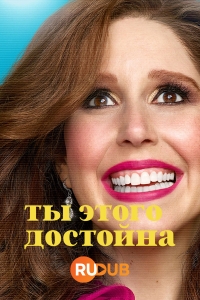 Ты этого достойна/I Love That for You