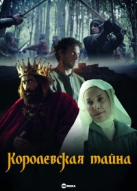 Королевская тайна/A Raínha e a Bastarda