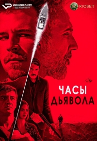 Часы дьявола/Gli orologi del diavolo