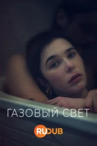 Газовый свет/Gaslight