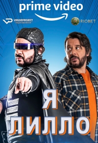 Я Лилло/Sono Lillo