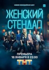 Женский Stand Up 5 сезон
