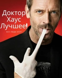 Доктор Хаус. Лучшие Моменты/House, M.D.'s Best Moments