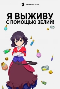 Я выживу с помощью зелий!/Potion-danomi de Ikinobimasu!