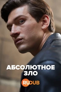 Абсолютное зло/Ondskan