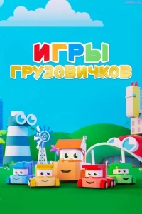 Игры грузовичков/Truck Games 1 сезон