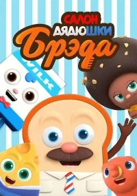 Салон Дядюшки Брэда/Bread Barbershop 2 сезон